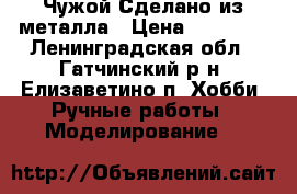 Чужой Сделано из металла › Цена ­ 35 000 - Ленинградская обл., Гатчинский р-н, Елизаветино п. Хобби. Ручные работы » Моделирование   